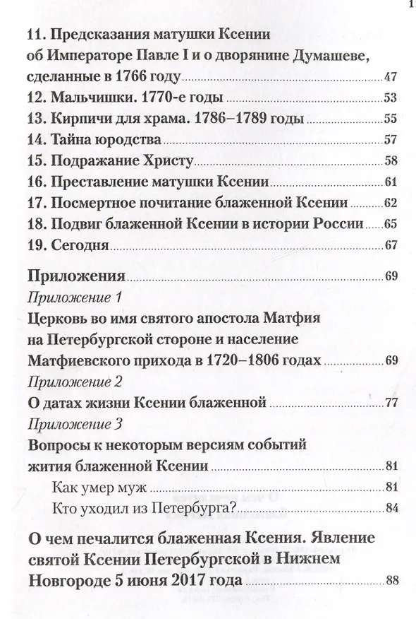 Книга О чем печалится блаженная Ксения () — 3
