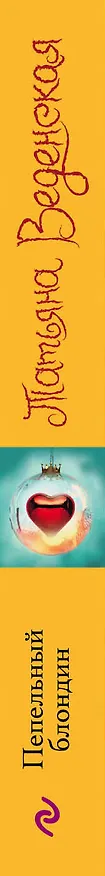 Книга Пепельный блондин : роман (Татьяна Веденская) — 3