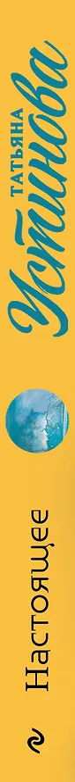Книга Настоящее (Татьяна Устинова) — 3