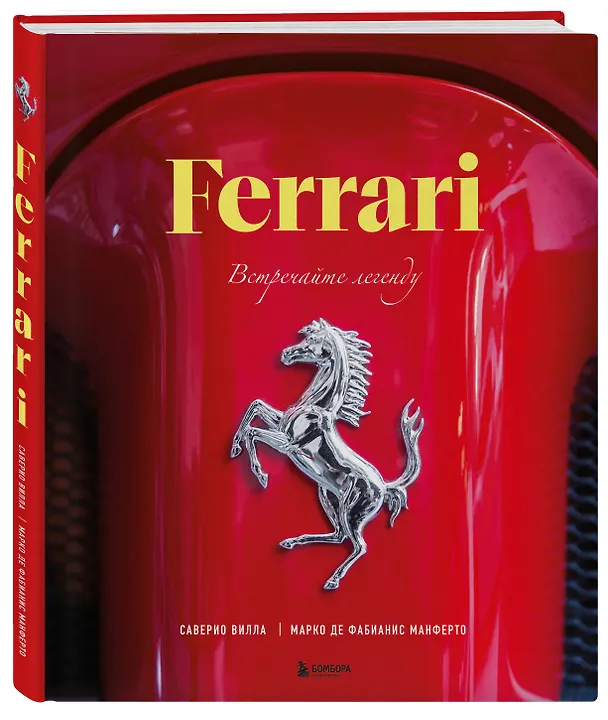 Книга Ferrari. Встречайте легенду. Эксклюзивный фотоальбом (Марко Де Фабианис Манферто, Саверио Вилла) — 5