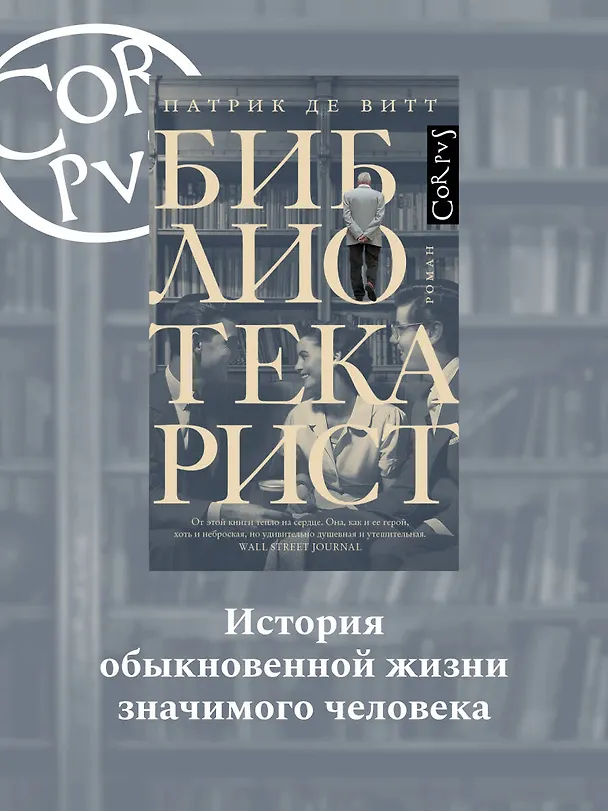 Книга Библиотекарист (Патрик де Витт) — 4