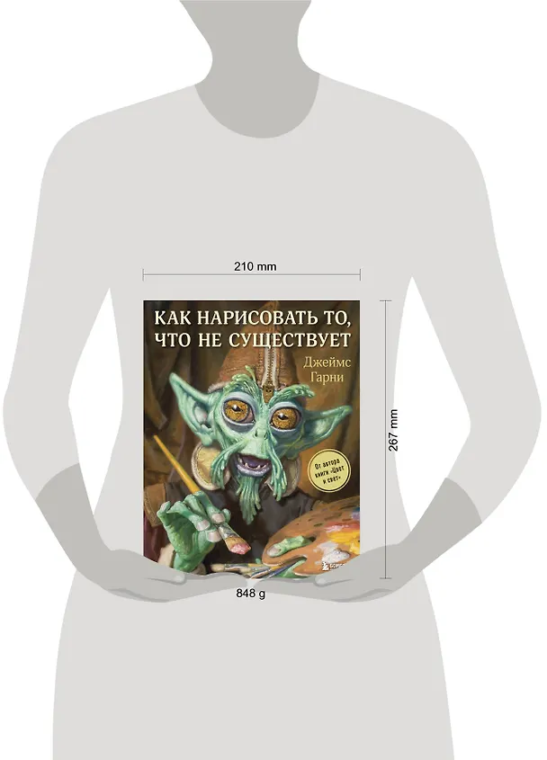 Книга Как нарисовать то, что не существует (Джеймс Гарни) — 5