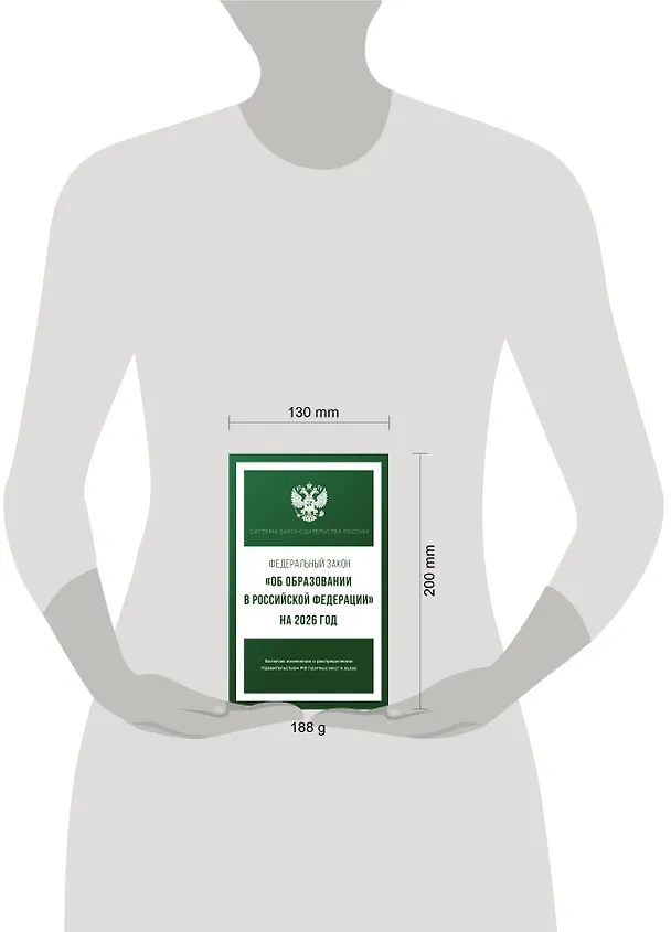 Книга Федеральный закон "Об образовании в Российской Федерации" на 2026 год () — 6