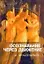 Осознавание через движение: двенадцать практических уроков — 2127216 — 3