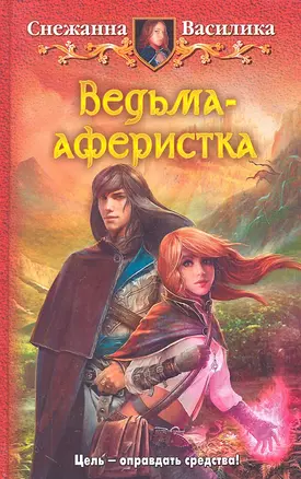 Ведьма-аферистка: Фантастический роман — 2328335 — 1