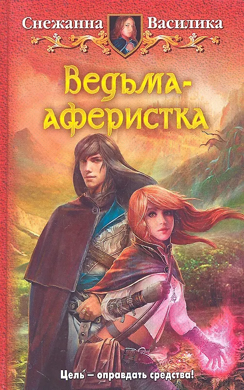 Книга Ведьма-аферистка: Фантастический роман (Снежанна Василика) — 1