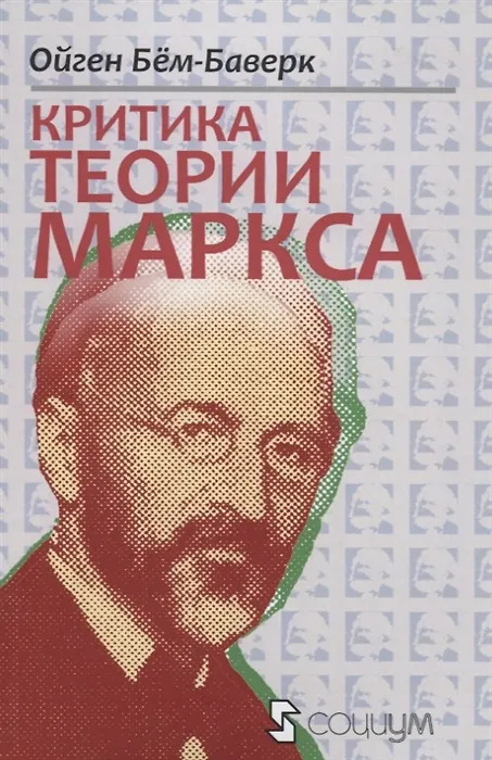 Книга Критика теории Маркса (мАвстрШк№26) Бем-Баверк (О. Бем-Баверк) — 4