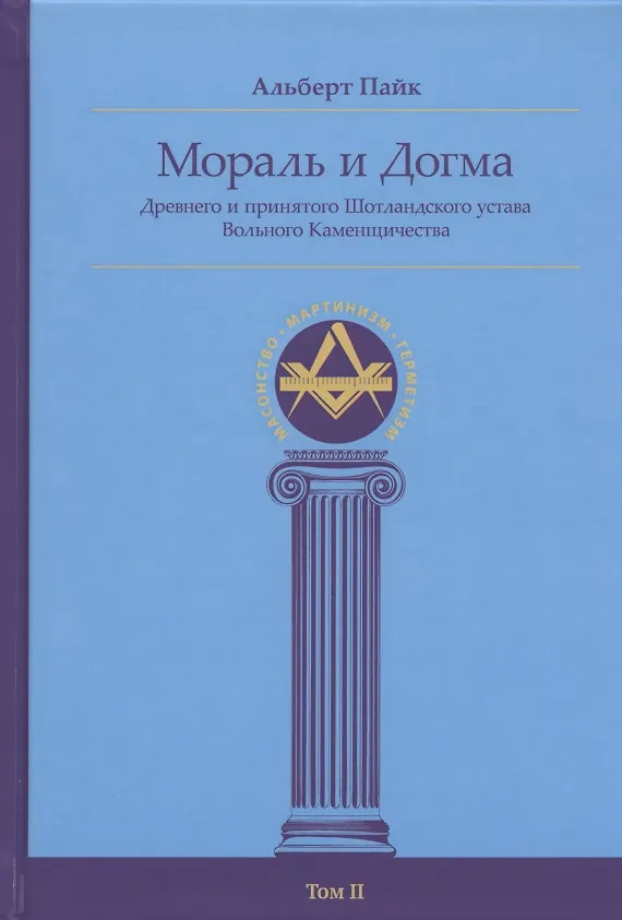 Книга Мораль и Догма Древнего и принятого Шотландского устава Вольного Каменщичества Южной Юрисдикции для Соединенных Штатов Америки. Том II (Альберт Пайк) — 1
