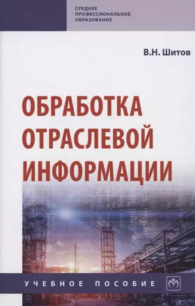 Обработка отраслевой информации. Учебное пособие — 2910407 — 1