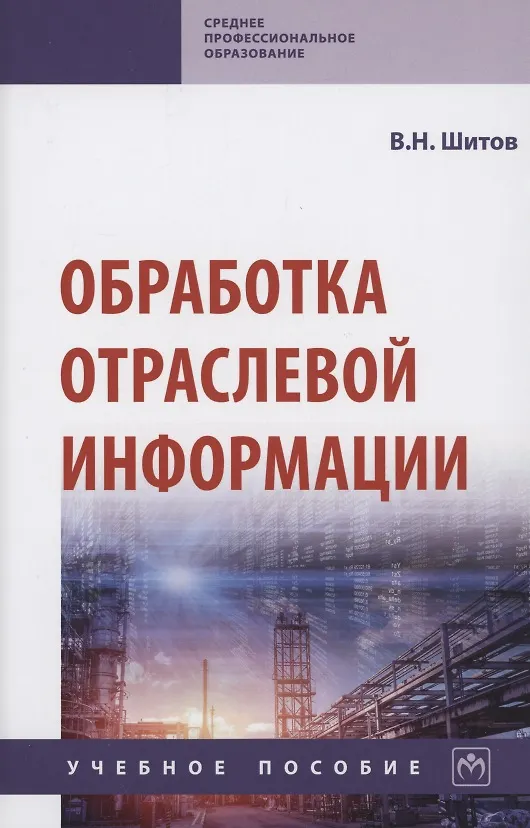 Книга Обработка отраслевой информации. Учебное пособие (Виктор Шитов) — 1