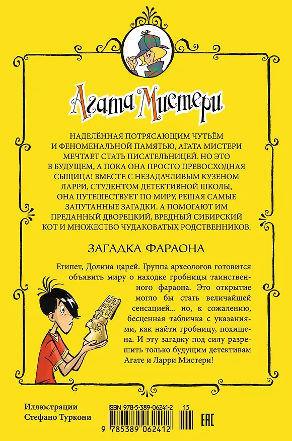 Книга Агата Мистери. Кн.1. Загадка фараона (Стив Стивенсон) — 2
