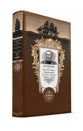 По белу свету. Путешествия по трем частям Старого света. Книга в коллекционном кожаном переплете ручной работы с золоченым обрезом и с портретом автора — 2915309 — 1