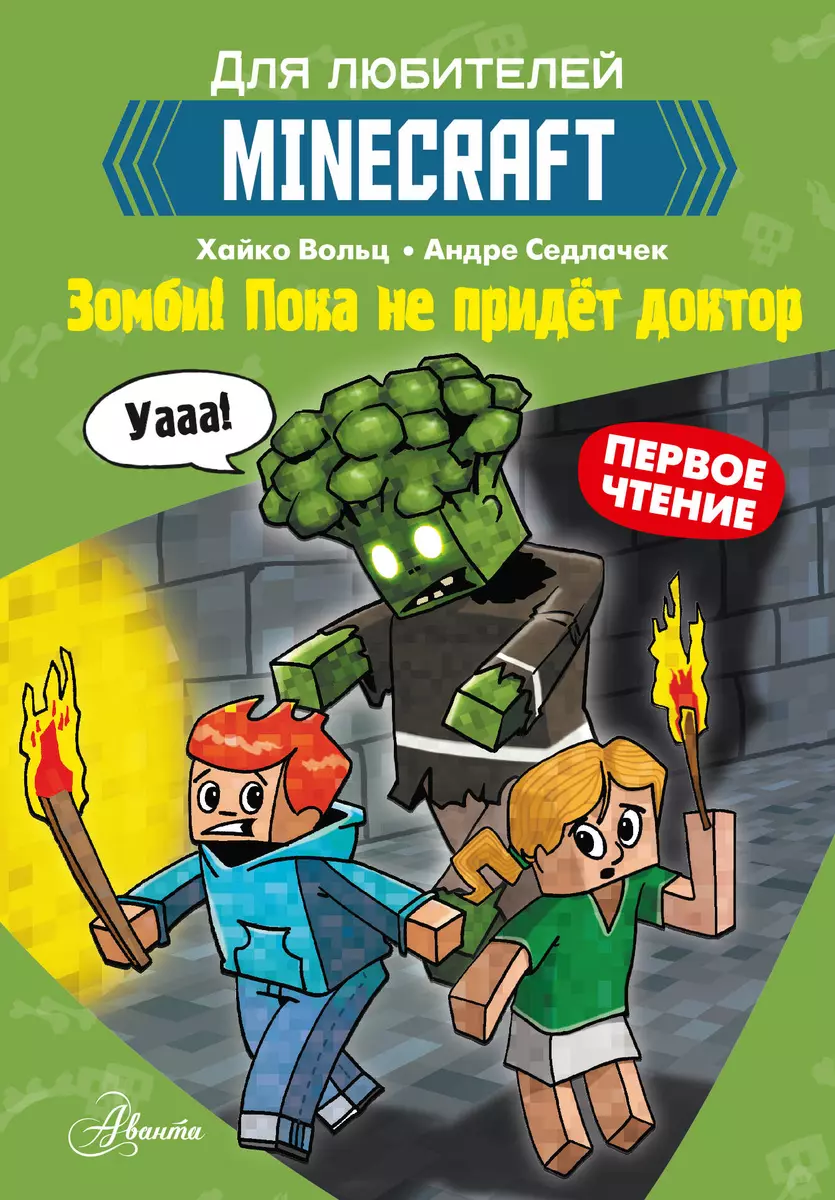 Первое чтение для любителей Minecraft. Зомби! Пока не придёт доктор (Хайко  Вольц) - купить книгу с доставкой в интернет-магазине «Читай-город». ISBN:  978-5-17-145304-6