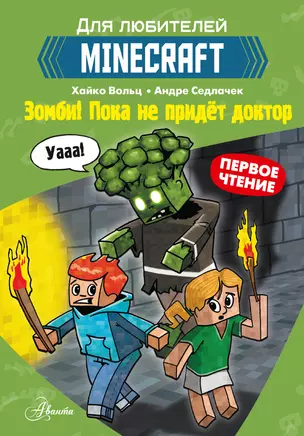 Первое чтение для любителей Minecraft. Зомби! Пока не придёт доктор — 2918705 — 1