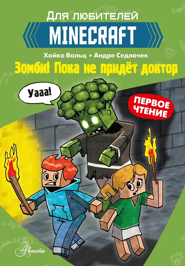 Книга Первое чтение для любителей Minecraft. Зомби! Пока не придёт доктор (Хайко Вольц) — 1
