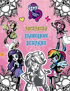 Девочки из Эквестрии. Раскраска. Волшебные витражи