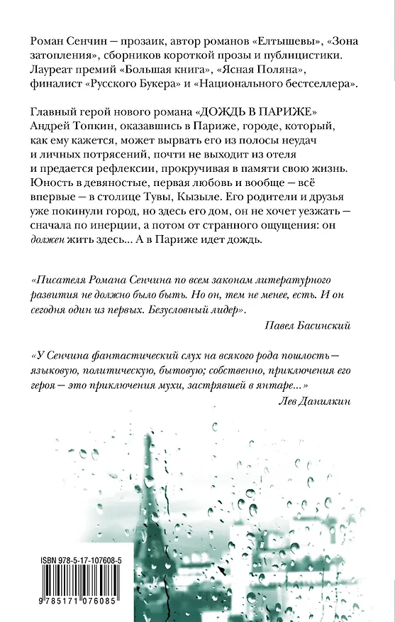 Книга Дождь в Париже (Роман Сенчин) — 2