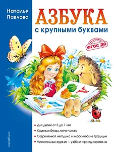 Азбука с крупными буквами