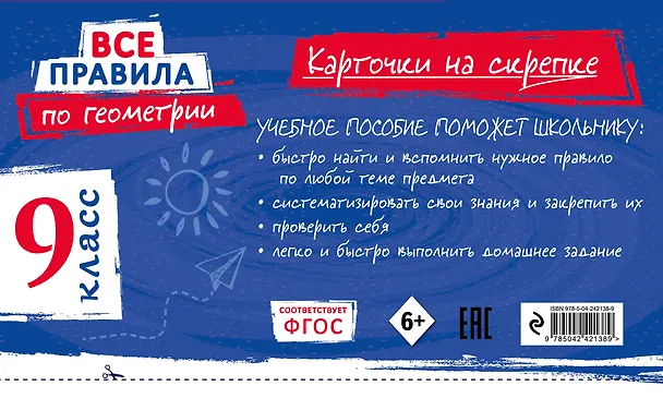 Книга Все правила по геометрии. 9 класс (Анна Петрова) — 2
