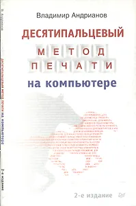Десятипальцовый метод печати на компьютере