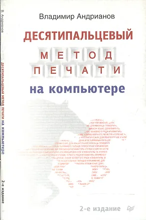 Книга Десятипальцовый метод печати на компьютере (Владимир Андрианов)