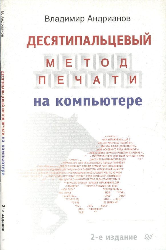 Книга Десятипальцовый метод печати на компьютере (Владимир Андрианов) — 1