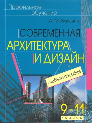 Современная архитектура и дизайн. Элективный курс. 9-11 классы. Учебное пособие — 2220890 — 1