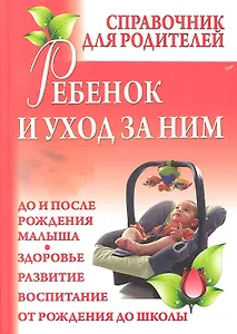 Ребенок и уход за ним : справочник для родителей