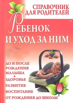 Ребенок и уход за ним : справочник для родителей — 2301275 — 1