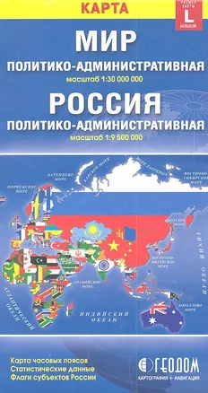 Карта Мир Россия полит.-адм. (1:30млн/1:9,5млн) (разм. L) (м) (раскл) — 2349704 — 1