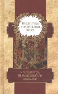 Библиотека героического эпоса. Том 3. Младшая Эдда. Ирландские саги. Беовульф