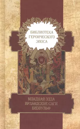 Библиотека героического эпоса. Том 3. Младшая Эдда. Ирландские саги. Беовульф — 2649619 — 1