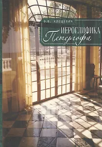 Иероглифика Петергофа