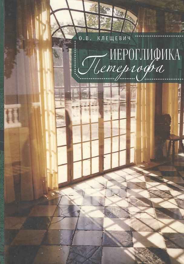 Книга Иероглифика Петергофа (Ольга Клещевич) — 1