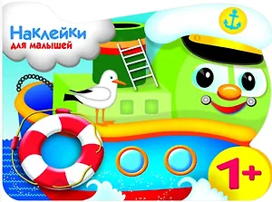 Наклейки для малышей. Кораблик