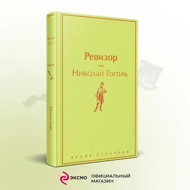Книга Ревизор (Николай Гоголь) — 6