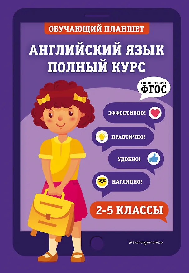 Книга Английский язык. Полный курс. 2-5 классы (М. Хацкевич) — 1