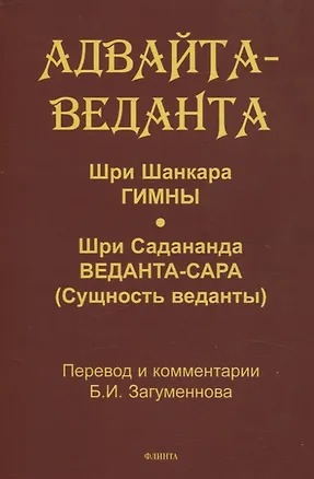 Книга Адвайта-веданта. Шри Шанкара. Гимны. Шри Садананда. Веданта-сара (Сущность веданты) / пер., ст., примеч., глоссарий Б.И. Загумённова ()