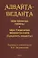 Адвайта-веданта. Шри Шанкара. Гимны. Шри Садананда. Веданта-сара (Сущность веданты) / пер., ст., примеч., глоссарий Б.И. Загумённова — 3077280 — 1