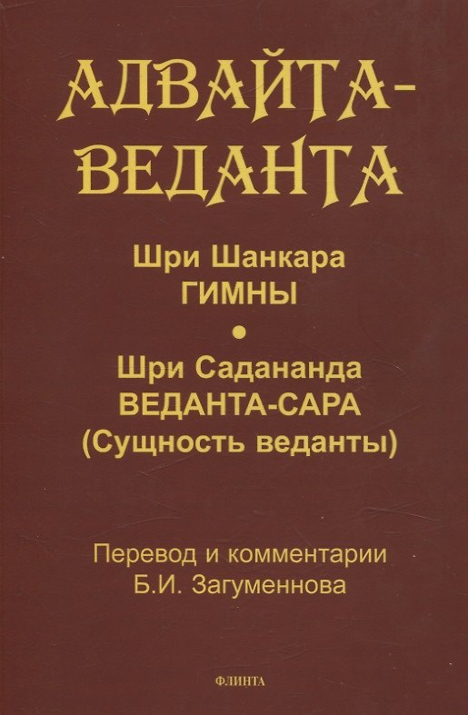 Книга Адвайта-веданта. Шри Шанкара. Гимны. Шри Садананда. Веданта-сара (Сущность веданты) / пер., ст., примеч., глоссарий Б.И. Загумённова () — 1
