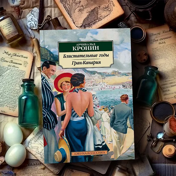 Книга Блистательные годы. Гран-Канария (Арчибальд Кронин) — 5