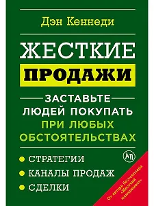 Жесткие продажи: Заставьте людей покупать при любых обстоятельствах