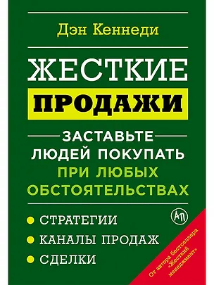 Книга Жесткие продажи: Заставьте людей покупать при любых обстоятельствах (Дэн Кеннеди)