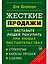 Жесткие продажи: Заставьте людей покупать при любых обстоятельствах — 2895096 — 1