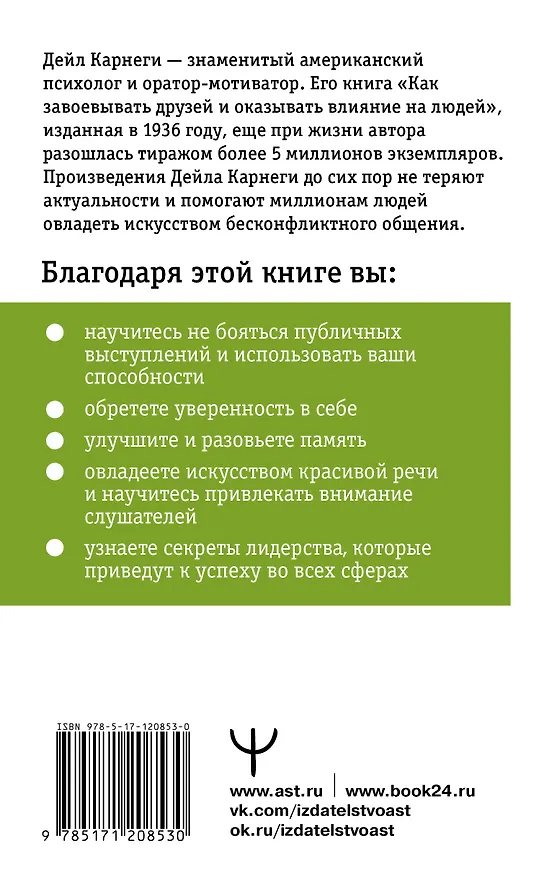 Книга Как влиять на людей и выработать уверенность в себе, выступая публично (Дейл Карнеги) — 2
