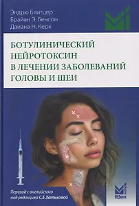 Ботулинический нейротоксин в лечении заболеваний головы и шеи