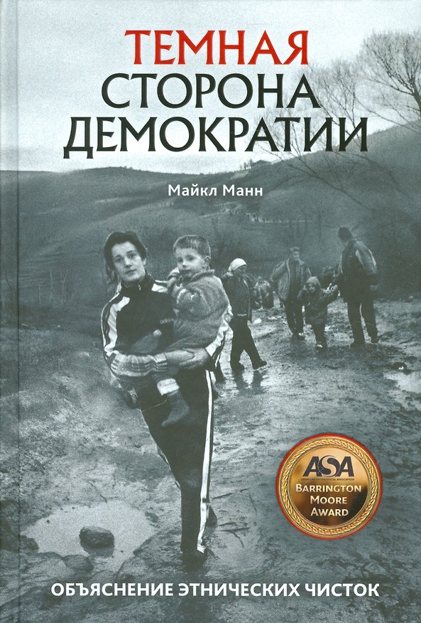 Книга Темная сторона демократии. Объяснение этнических чисток (Майкл Манн) — 1