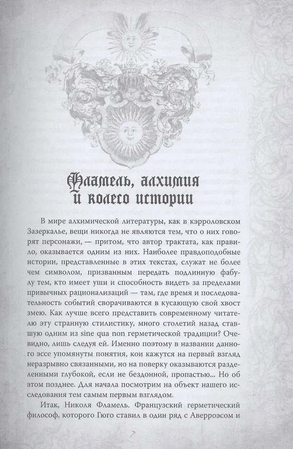 Книга Алхимия. Руководство по изготовлению философского камня (Никола Фламель) — 4