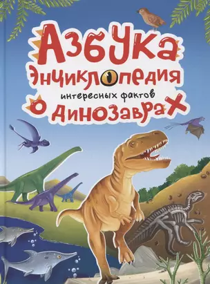 АЗБУКА-ЭНЦИКЛОПЕДИЯ ИНТЕРЕСНЫХ ФАКТОВ О ДИНОЗАВРАХ глянц.ламин, мелов. 215х288 — 2962886 — 1