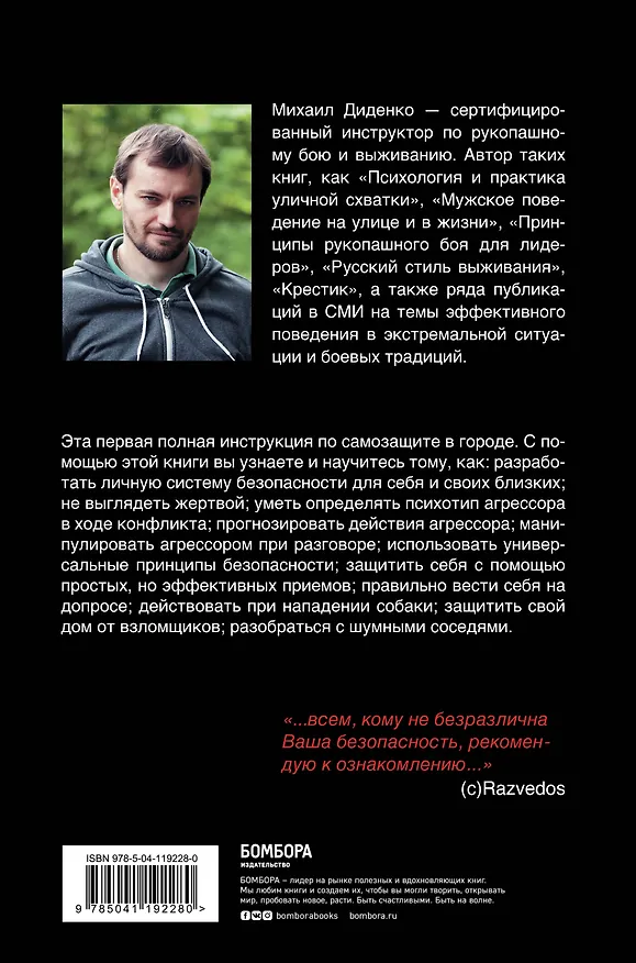 Книга Самооборона от А до Я. Как победить в драке на улице, не владея боевыми искусствами (2-ое изд.) (Михаил Диденко) — 2
